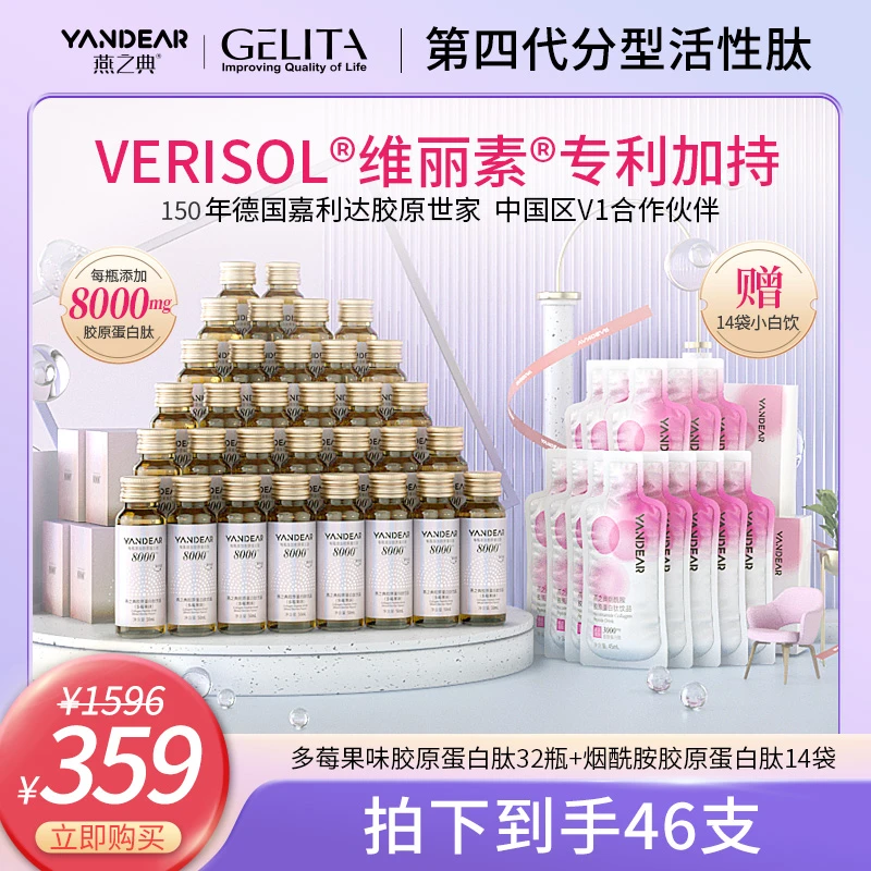 【维丽素®白金】燕之典正品分型活性肽胶原蛋白肽饮品 50ml*32瓶