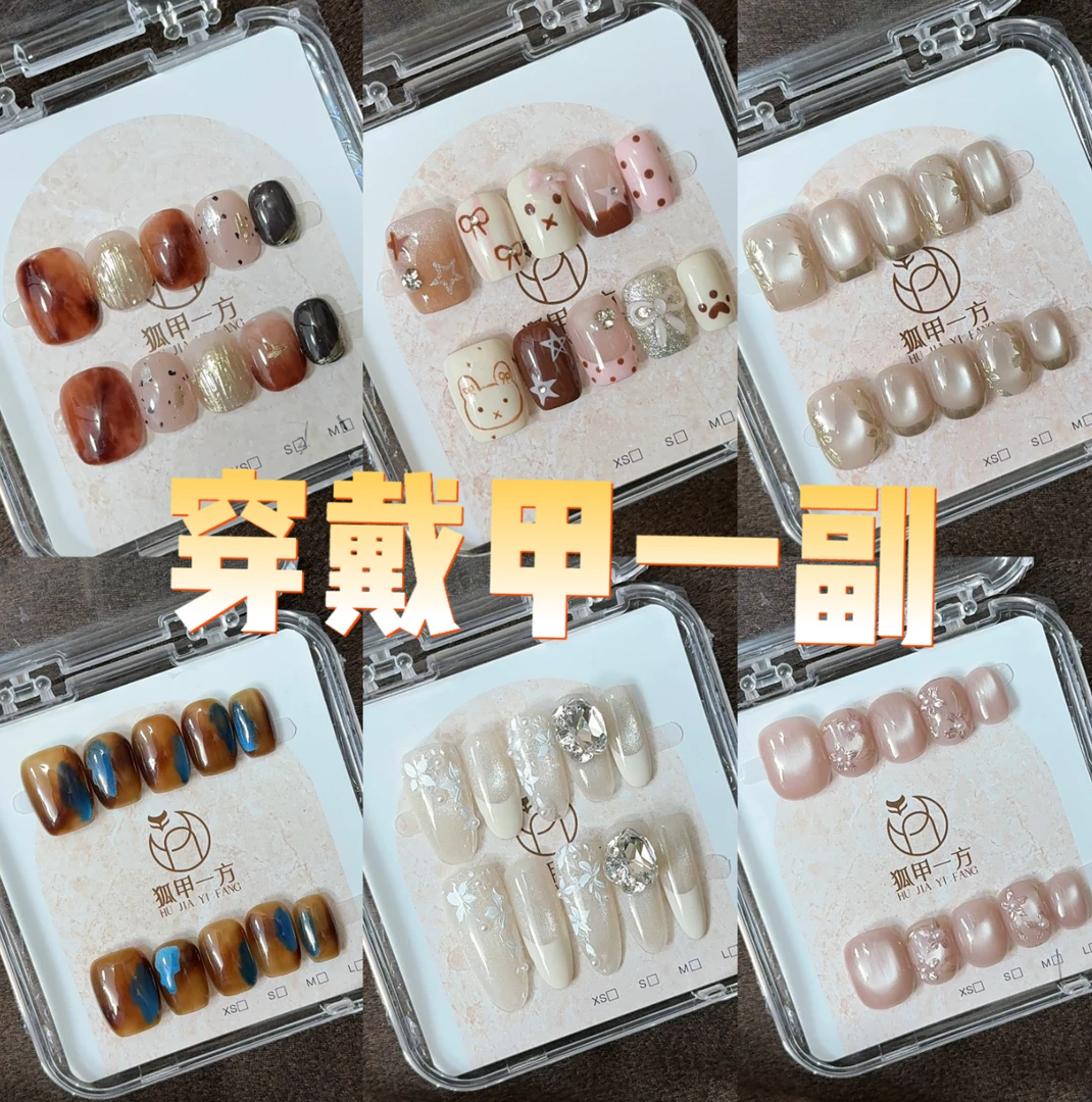 狐甲一方【白桃芝士】法式温柔小豹纹百搭手工穿戴甲