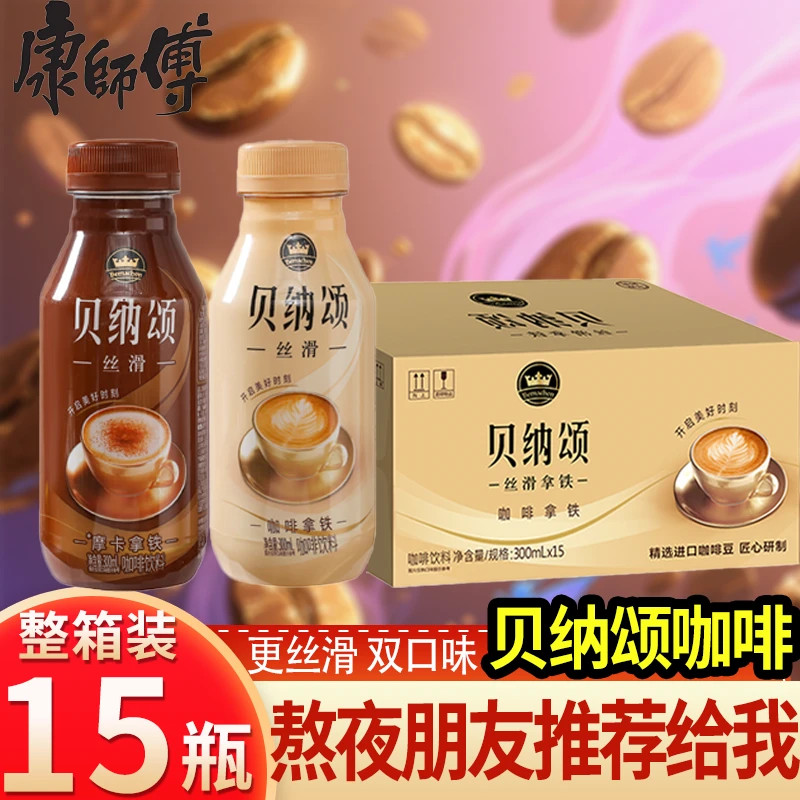 康师傅贝纳颂咖啡拿铁摩卡拿铁300mlX15瓶整箱 即饮咖啡饮品饮料