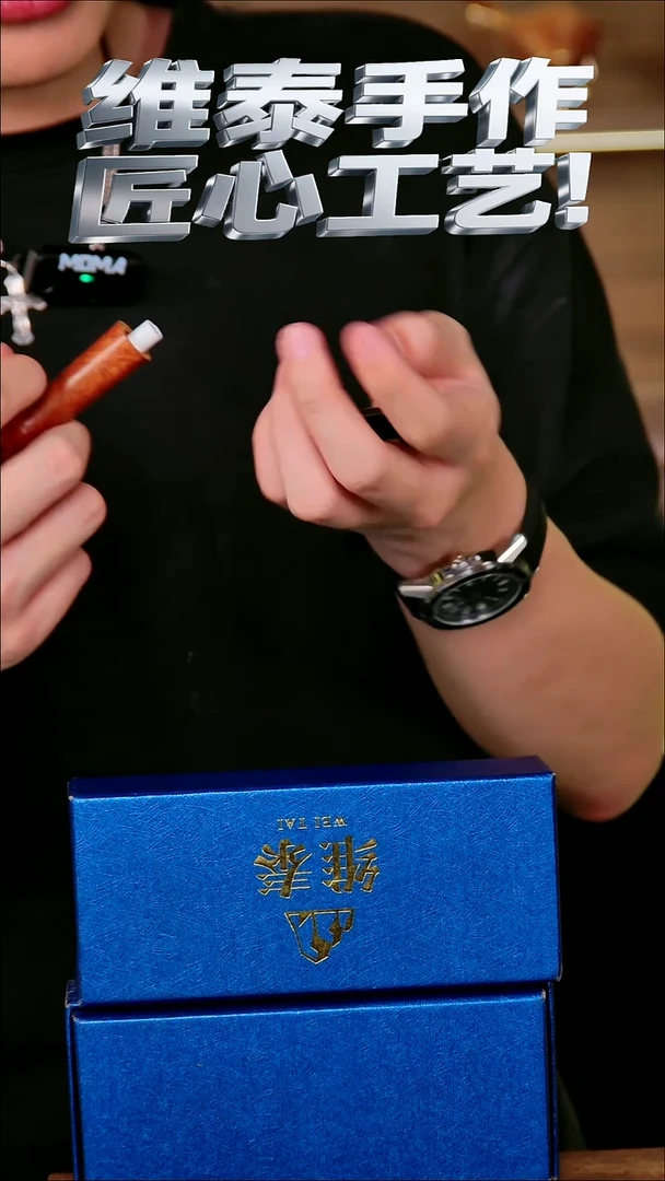 维泰手作烟斗使用过不退换