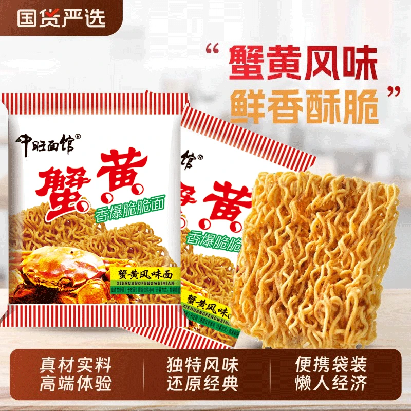 【到手40包】中旺面馆蟹黄干脆干吃面童年怀旧休闲办公室美味零食
