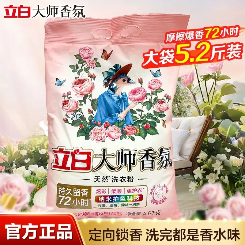 立白洗衣粉大师香氛开学必备持久留香玫瑰花香香水洗衣粉洗衣服粉2.6kg洗衣液家庭装