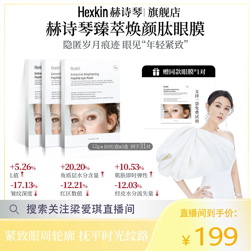 【爱琪专属】Hexkin赫诗琴臻萃焕颜肽眼膜保湿抗皱紧致眼周肌肤