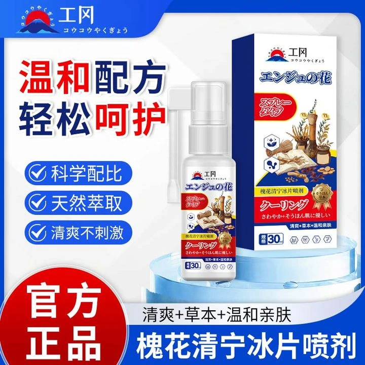 【工冈制造】温和慎透 轻松呵护 槐花清宁冰片喷剂