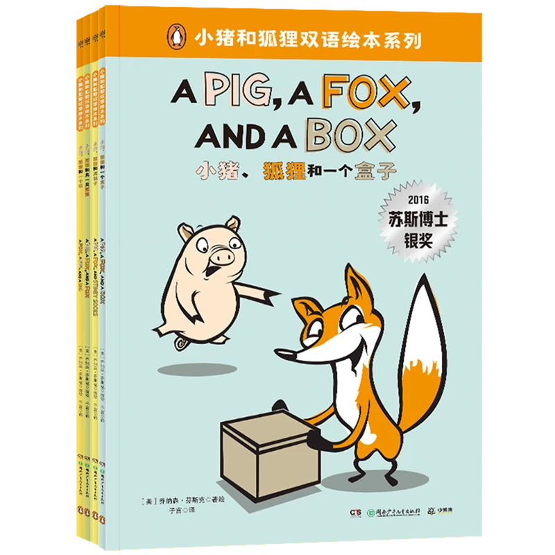 小猪和狐狸双语绘本系列(共4册)(汉英)