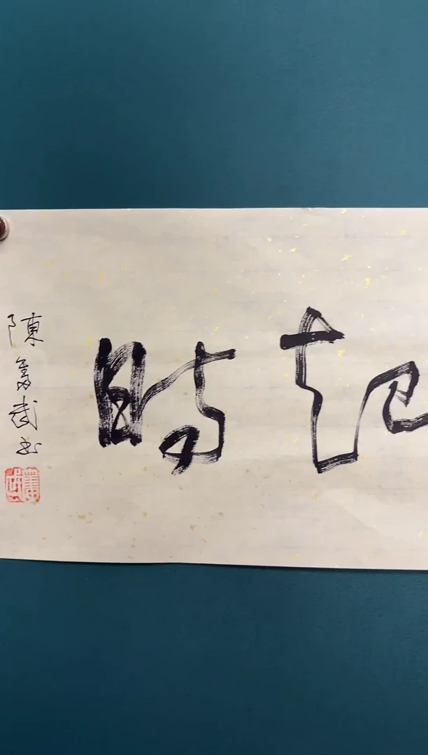 书法陈老师书法精品链接