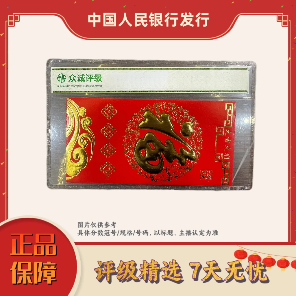 【乐乐专属】带评级鉴定-四版币988红包福利不挑