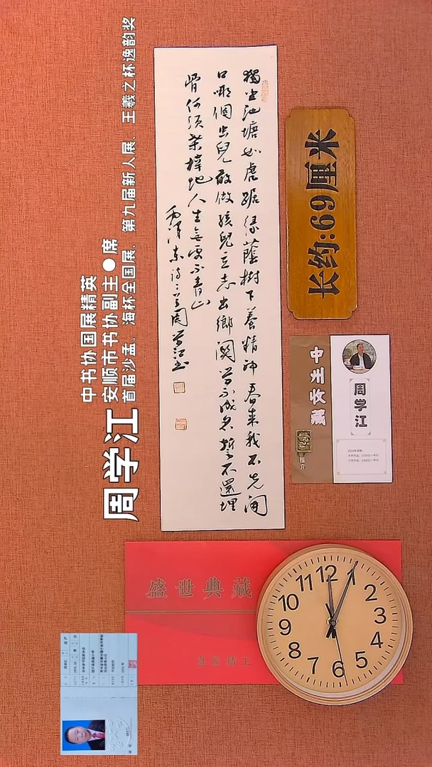 【闪购商品】书法108        周学江书法作品