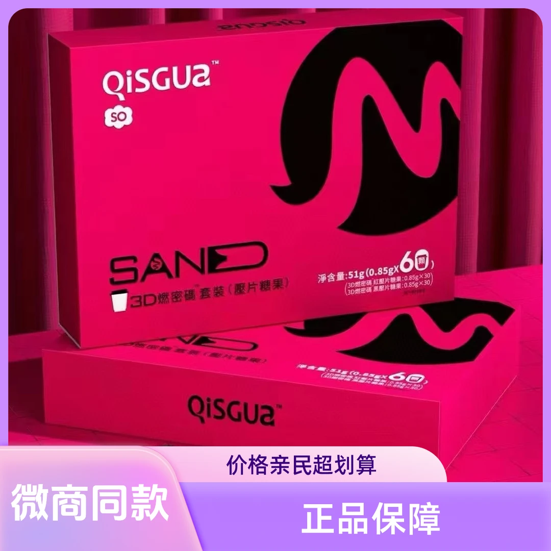 【微商同款】正品仟漾3D燃密码红色套盒升级款压片糖果加强版