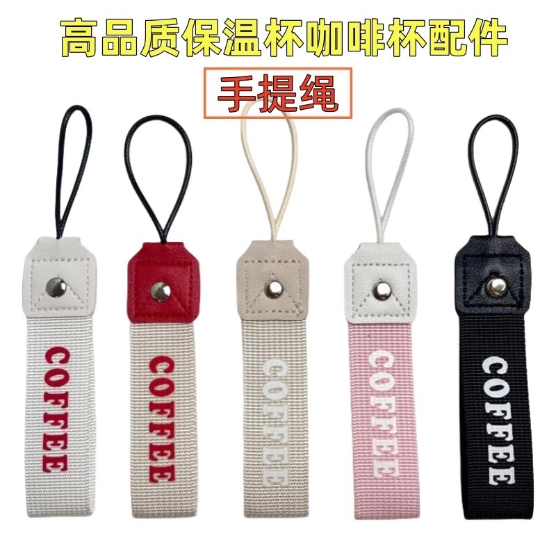 手提绳杯带提绳短吊绳咖啡杯可乐保温杯水杯绳手提钥匙通用拎杯绳