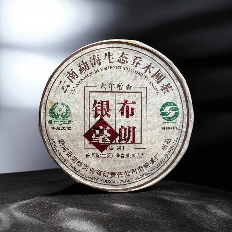 【鱼茶记】2005年原料2011年压制南峤布朗银毫357g/1饼