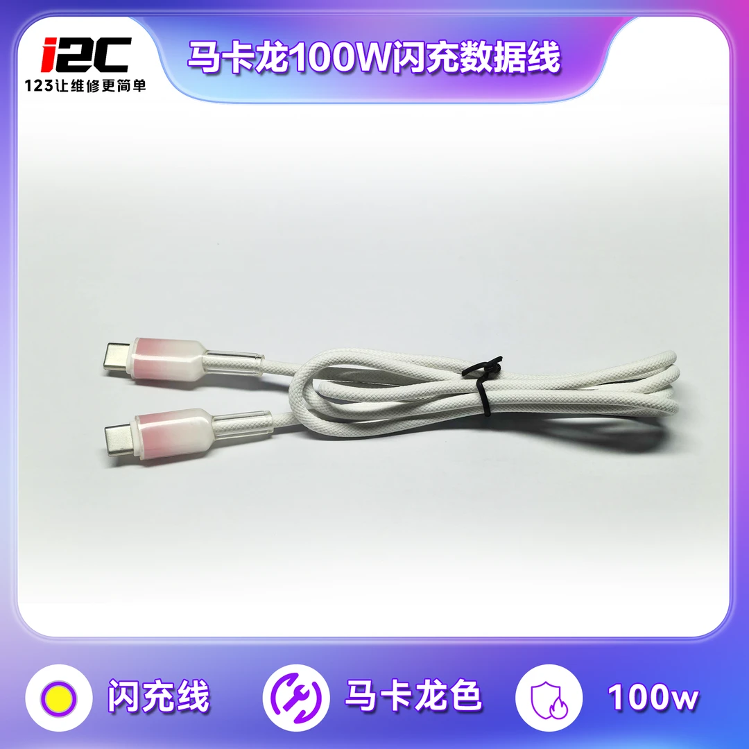 （10条）马卡龙100W闪充数据线  双头typec口数据线  闪充线 数据线