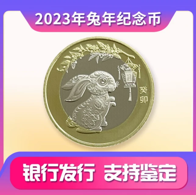 法定货币二轮生肖兔年贺岁纪念币单枚-评级版