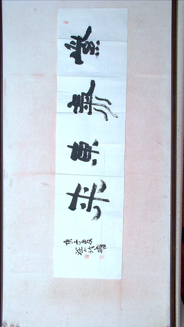 【闪购商品】书法汪小玲江苏 138*34（4）
