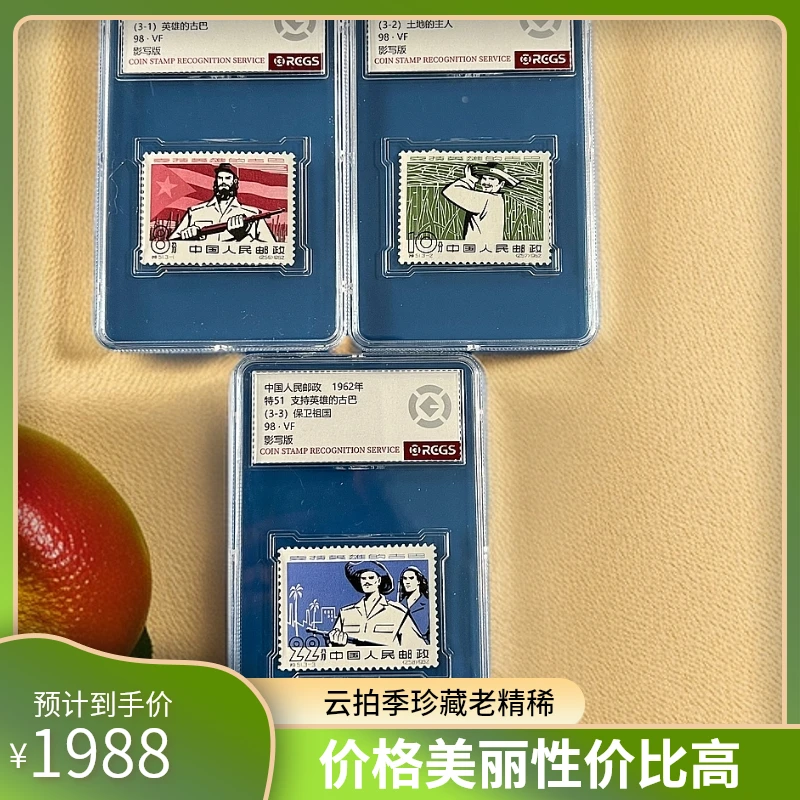 特51支持英雄的古巴中钱国信98分邮票
