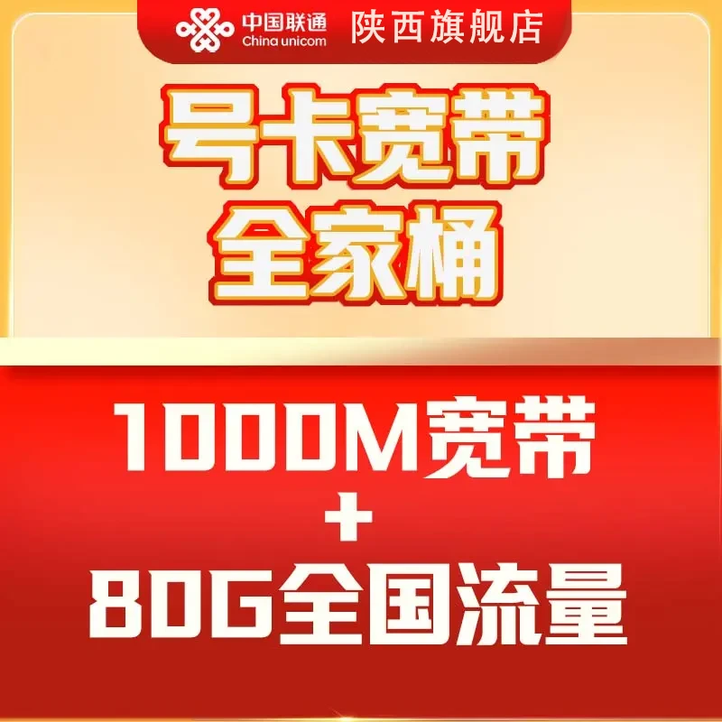 UNICOM/联通UNICOM/联通西安视频会员+1000M宽带+号卡融合套餐