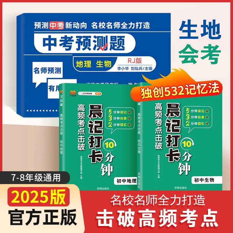 满分星2025【地生会考+预测卷】地理生物总复习资料期末模拟冲刺卷