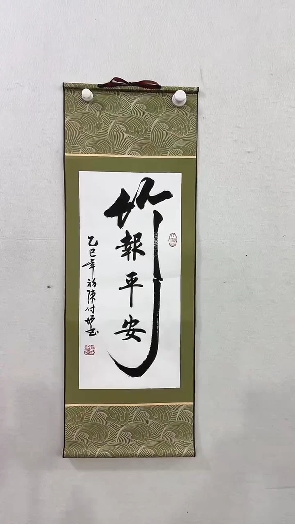 【闪购商品】书法竹报平安  陈付增 2平尺轴