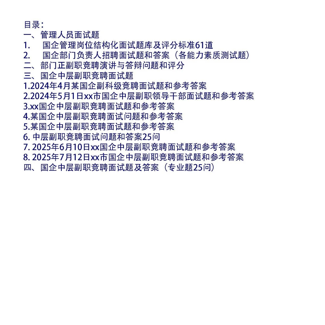 国企中层副职竞聘面试题11套和专业题25问及答案