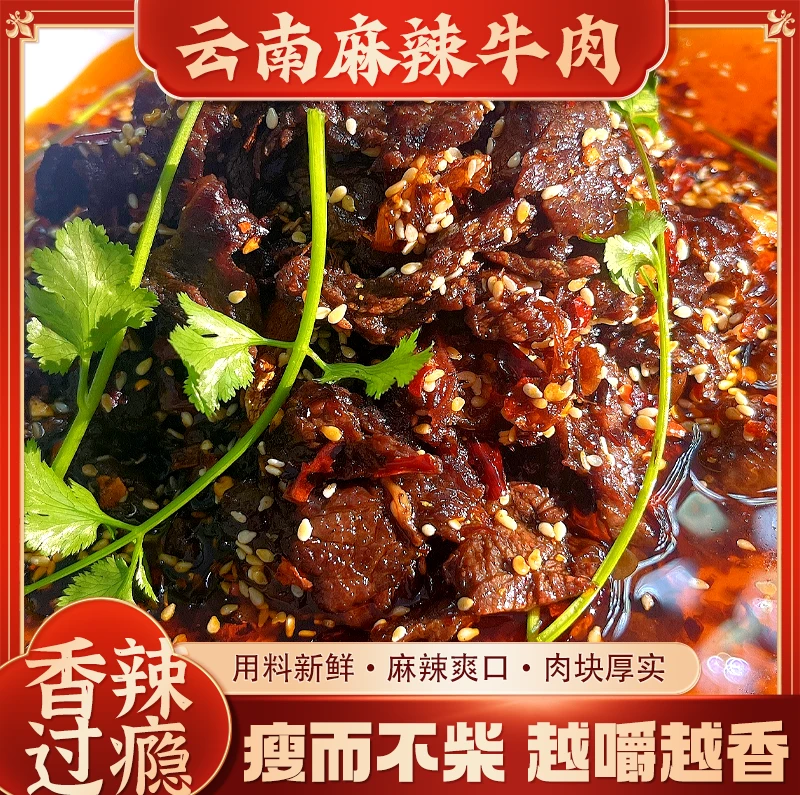 【冷吃麻辣牛肉】清真 云南高原散养野牧土黄牛开袋即食麻辣鲜香