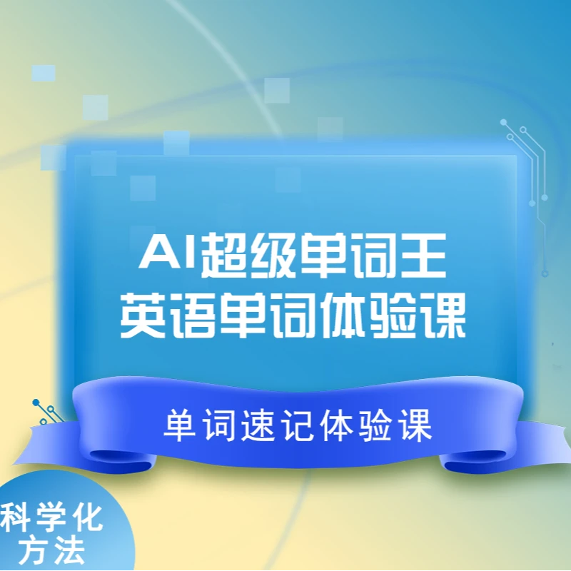 【英语单词速记】小/初/高1V1 AI背单词体验课