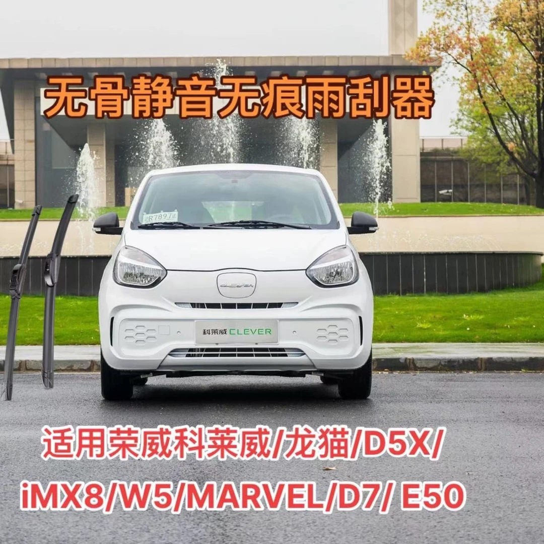 适用荣威科莱威/龙猫/D5X/iMX8/W5/MARVEL/D7/ E50/360前雨刮器