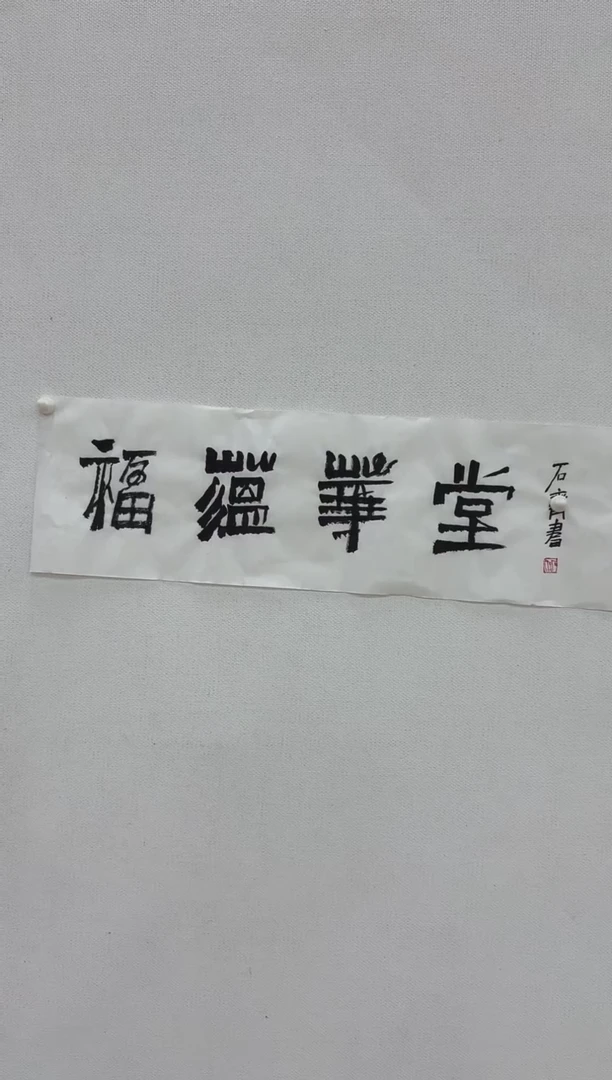 5-13-石老师1平尺书法作品