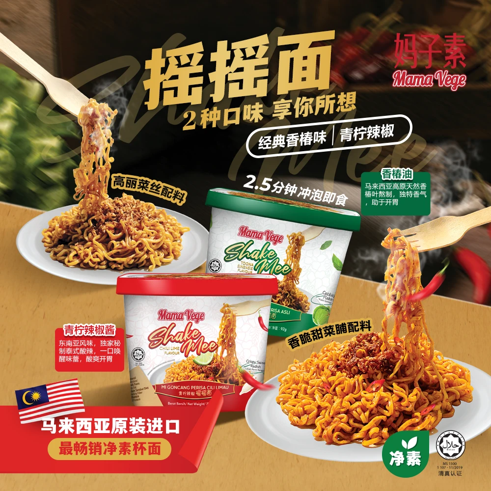 马来西亚进口类似聪油拌面的摇摇面