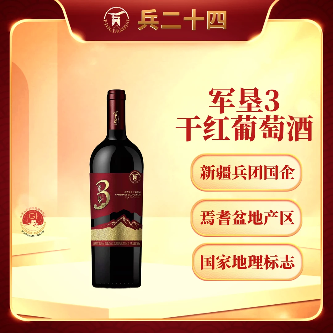 【新疆葡萄酒】兵二十四军垦3干红 750毫升*1瓶 14.5° 粒选精品
