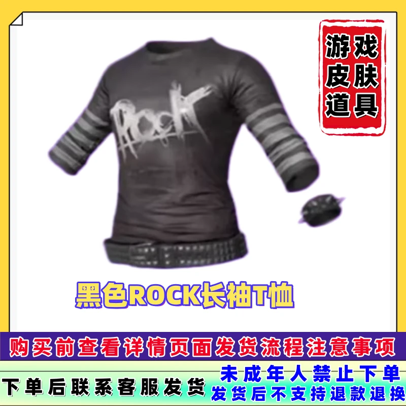 和平精英代买吃鸡游戏皮肤黑色ROCK长袖T恤皮肤/未成年禁止下单