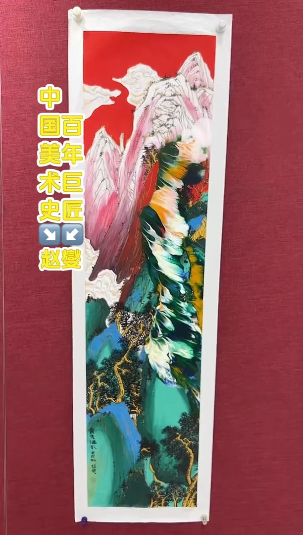 国画赵燮老师4平尺国画作品