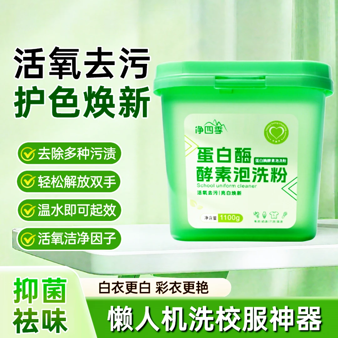 净四季校服净蛋白酶去渍泡洗粉持久留香抑菌去污亮白家用洗衣液