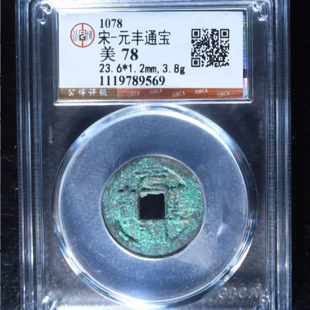 7宋元丰通宝78分钱币