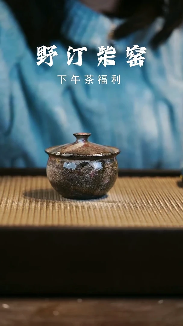 野汀柴窑手工手作@@YT660