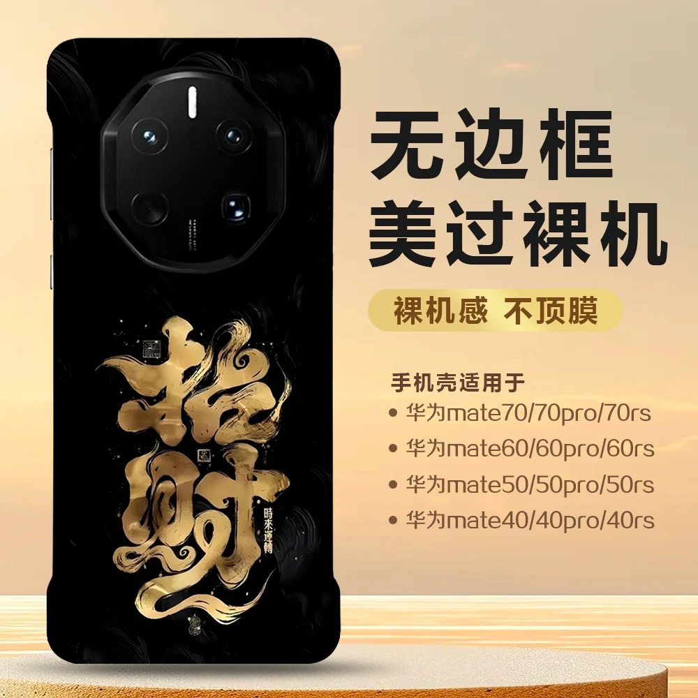 发财适用华为mate60rs非凡大师无边框手机壳国风50rs创意40rs