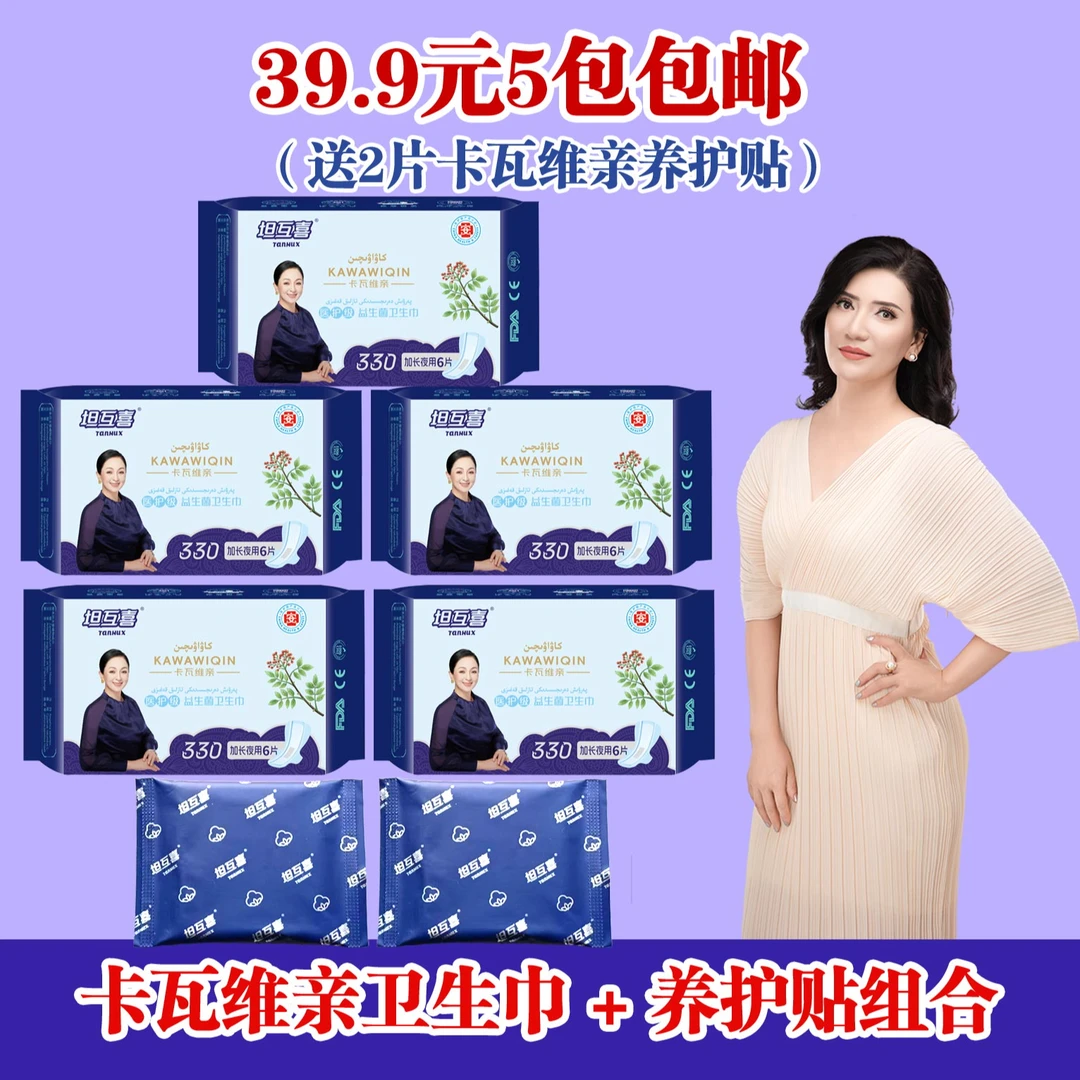 5包瓦维亲卫生巾330（KWW-005）+2片卡瓦维养护贴体验装