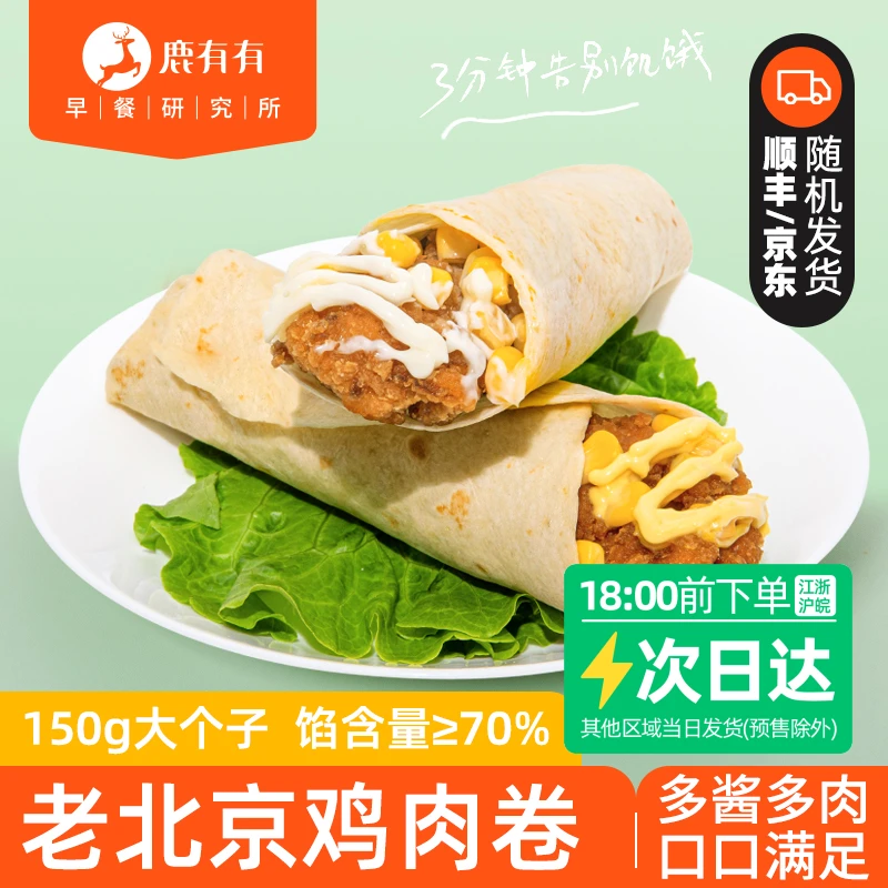 鹿有有老北京鸡肉卷(蜂蜜芥末&蛋黄沙拉)早餐速食儿童加热即食
