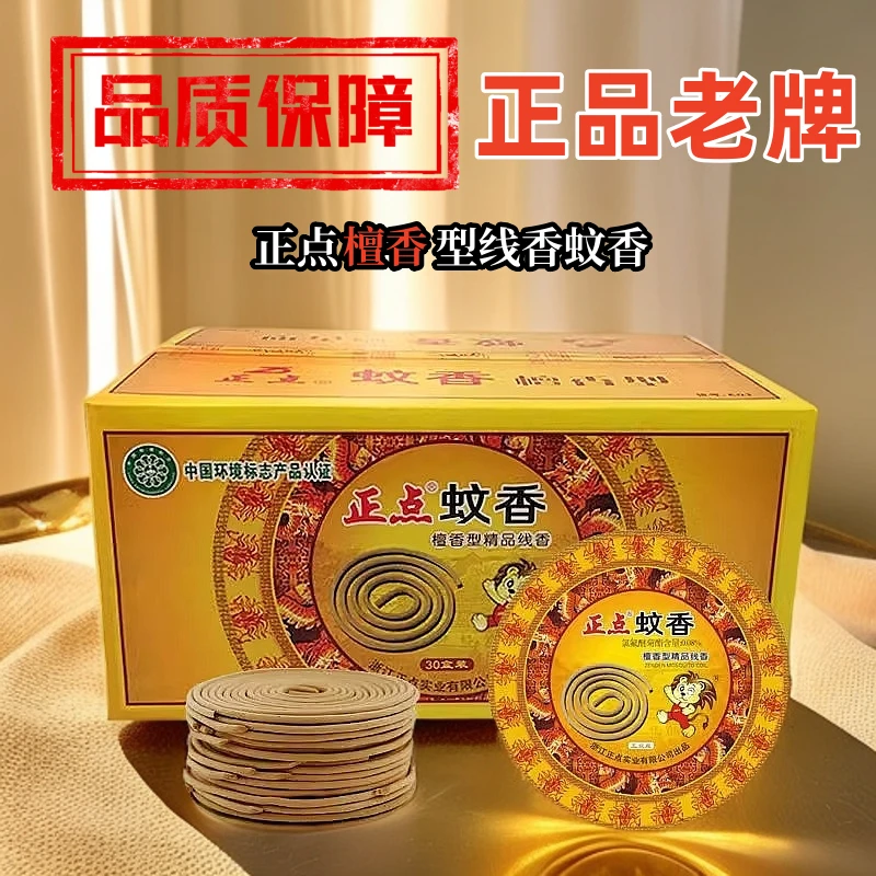 正点蚊香檀香型线香家用驱蚊室内蚊香盘厕所卫生间除味熏香盘香