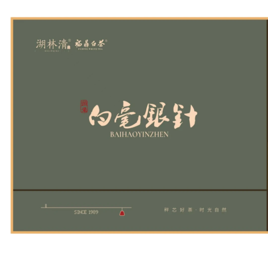 湖林清·2024年华一头采白毫银针