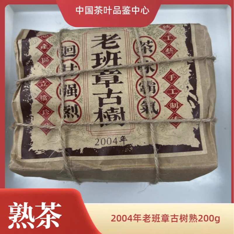 品鉴好茶|2004年老班章古树熟200g