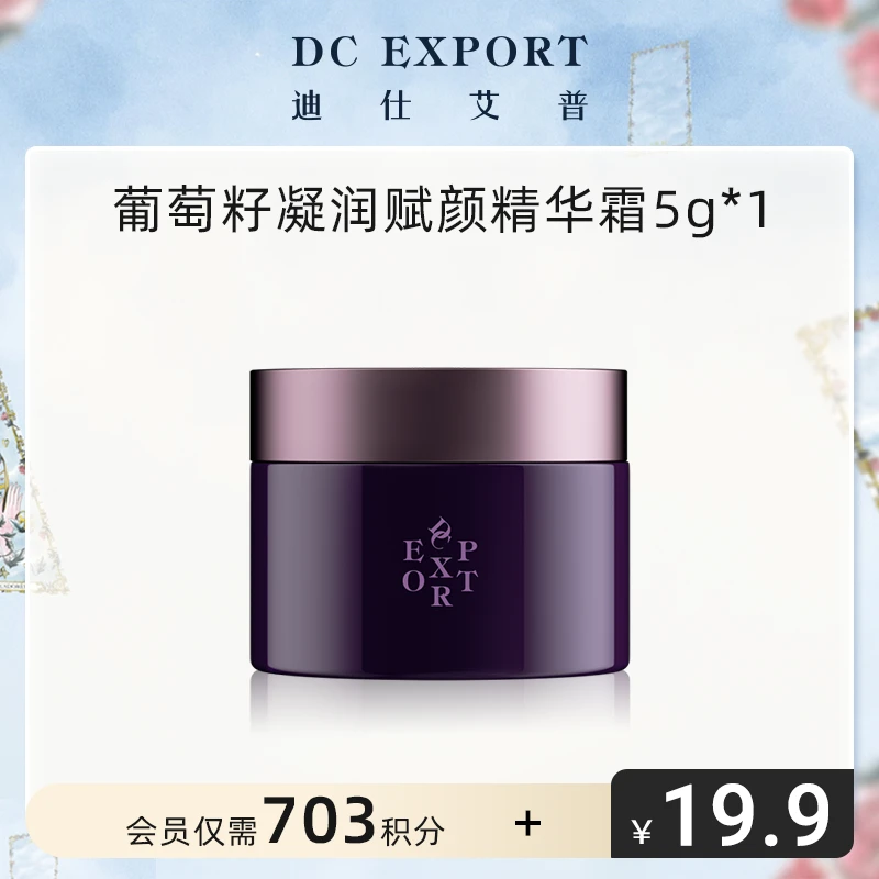 【积分兑礼】迪仕艾普葡萄籽赋颜精华霜5g   保湿抗皱紧致