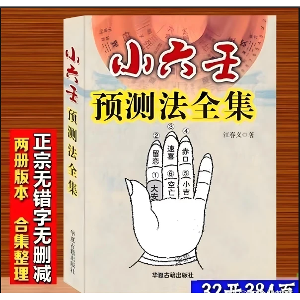 预测全书经典国学小六壬生辰八字九宫看六爻小六壬六爻卦解卦书