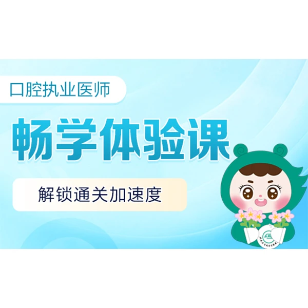 2026口腔执业/助理医师畅学体验课