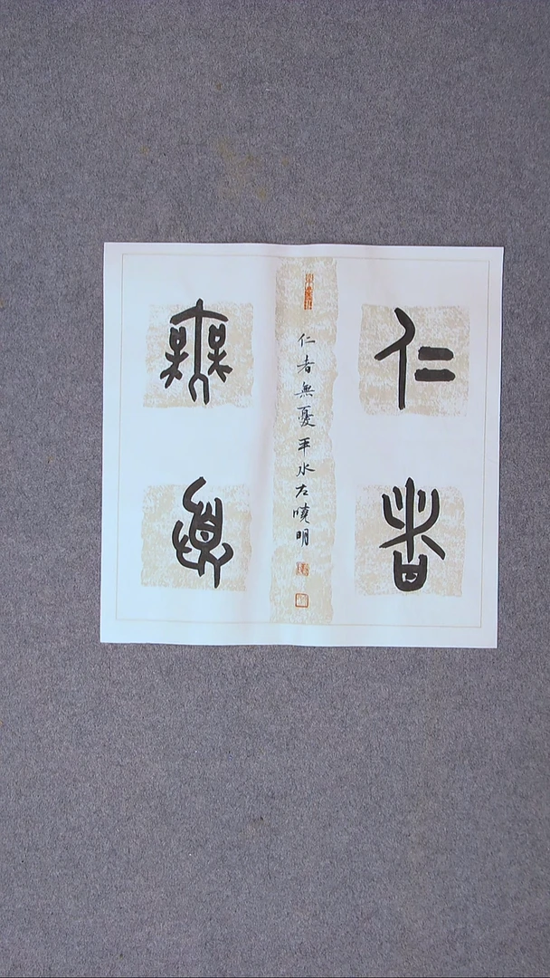 书法左晓明 山西临汾45*45尺寸四字