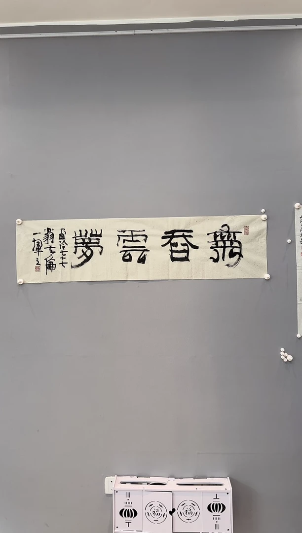 【闪购商品】书法傅其伦老师书法作品