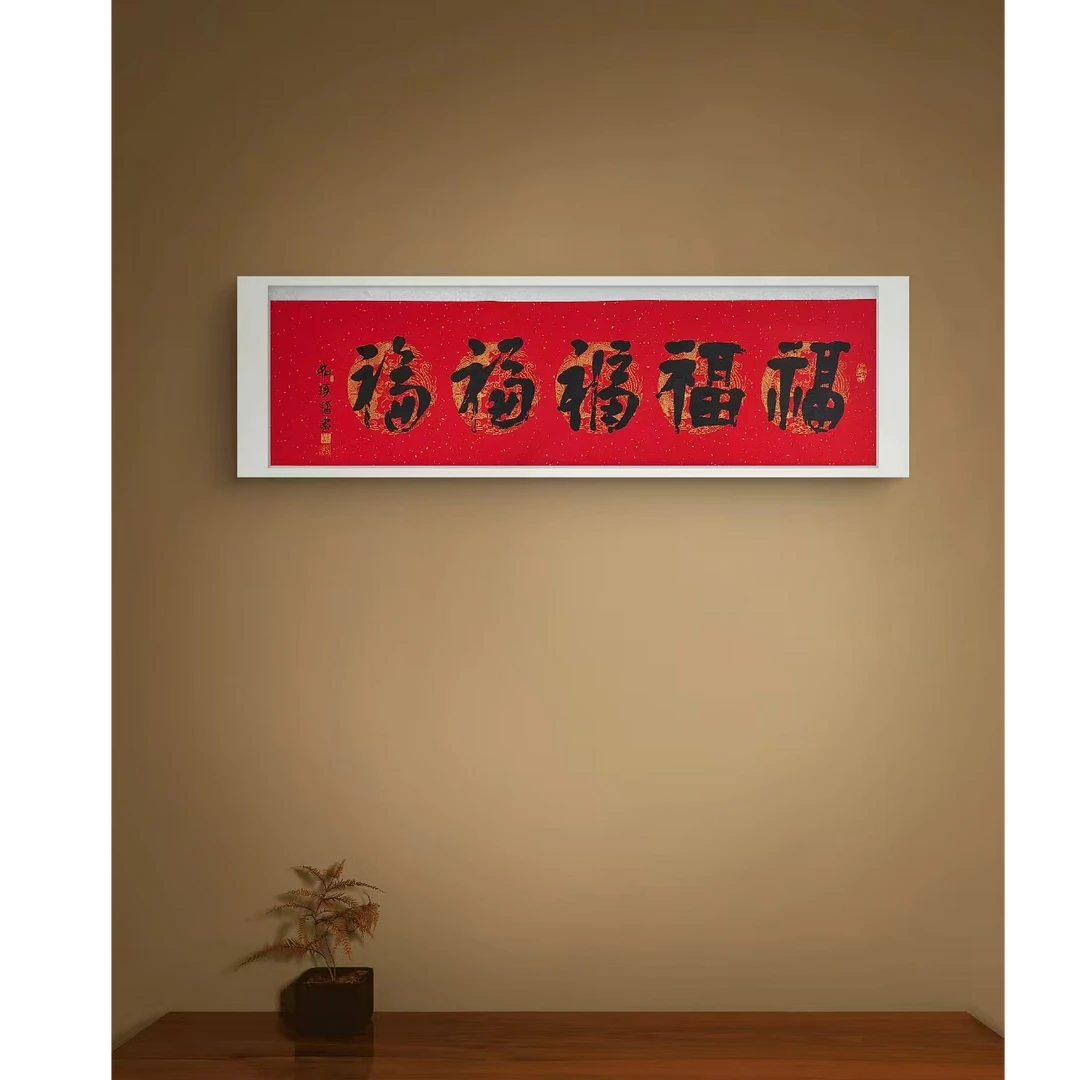 《五福》 崔老师如琢先生 指墨书法 版画