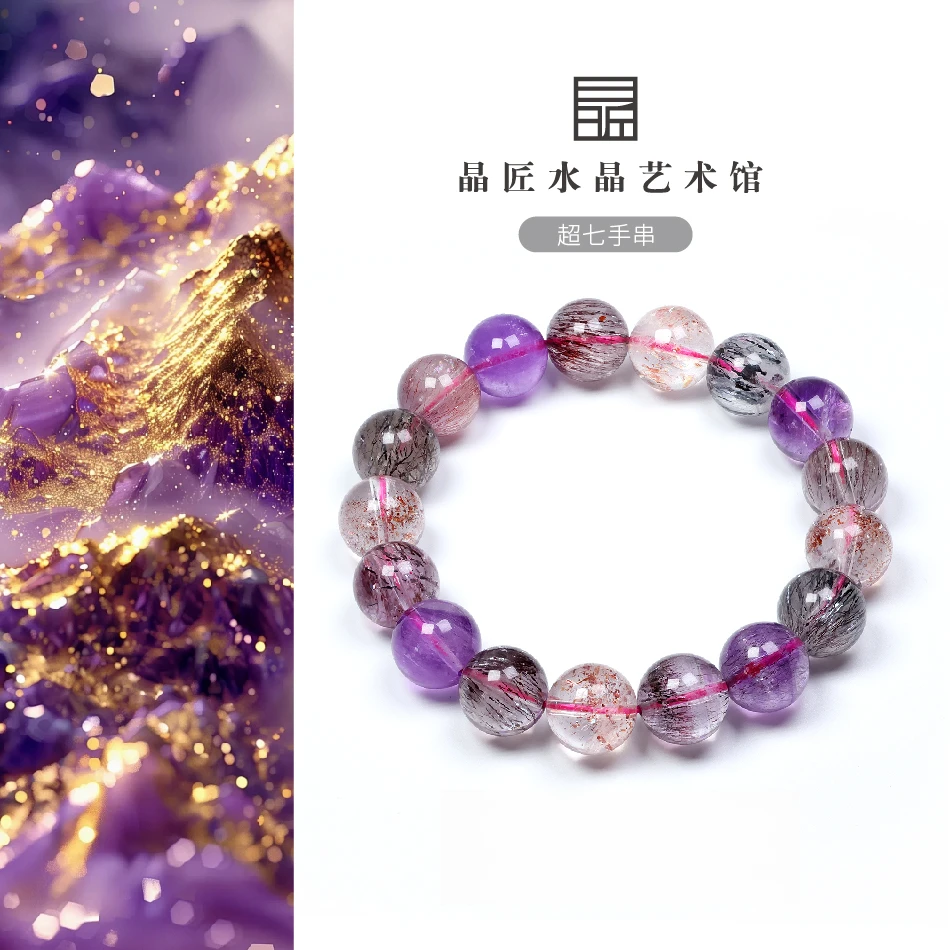 晶匠超七手串12m+多样性发一编号-M38498水晶