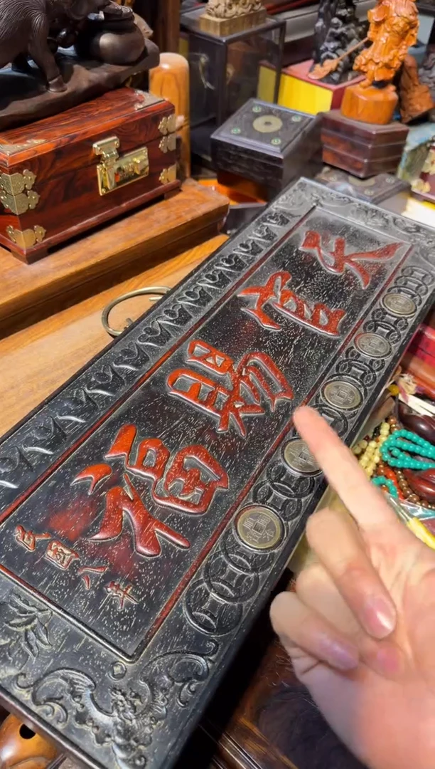 木天官赐福挂匾 铜钱