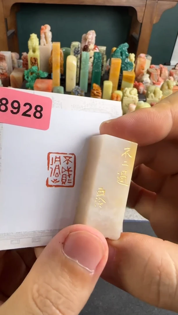 老挝石印石编号编号8928