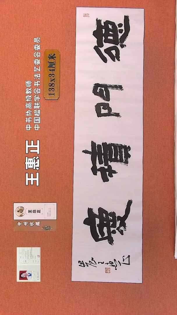 【闪购商品】书法54    王惠正书法作品